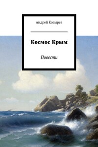 Космос Крым. Повести