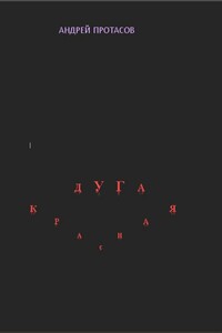 Красная дуга