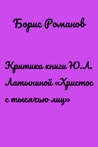 Критика книги Ю.Л. Латыниной «Христос с тысячью лиц»