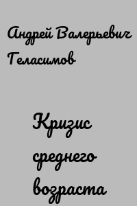 Кризис среднего возраста