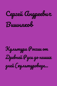 Культура России от Древней Руси до наших дней (культуроведение России)