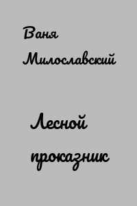 Лесной проказник