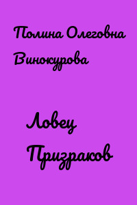 Ловец Призраков