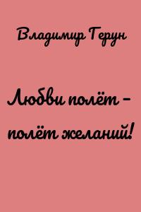 Любви полёт – полёт желаний!