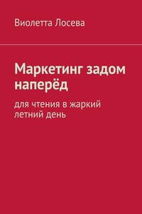 Маркетинг задом наперёд. Для чтения в жаркий летний день