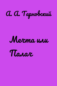 Мечта или Палач