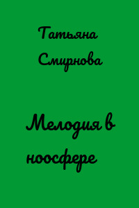 Мелодия в ноосфере