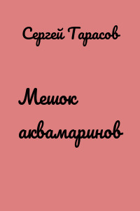 Мешок аквамаринов