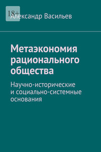 Метаэкономия рационального общества. Научно-исторические и социально-системные основания