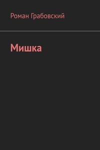 Мишка