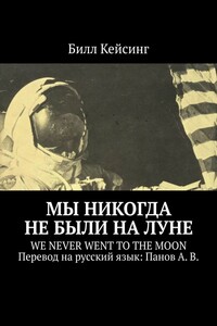 Мы никогда не были на Луне. WE NEVER WENT TO THE MOON Перевод на русский язык: Панов А. В.