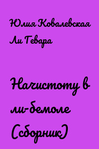Начистоту в ли-бемоле (сборник)