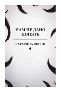 Нам не дано понять