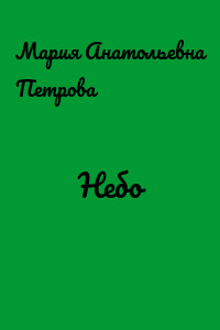 Небо
