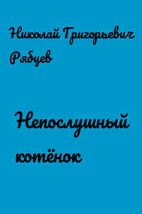 Непослушный котёнок