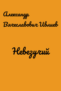 Невезучий