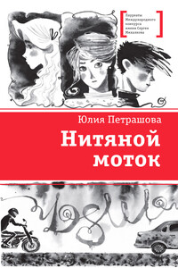 Нитяной моток