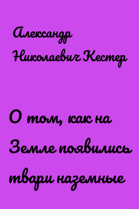 О том, как на Земле появились твари наземные