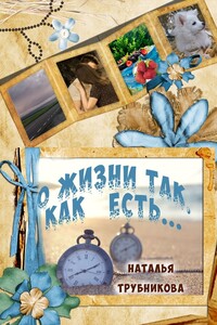 О жизни так, как есть