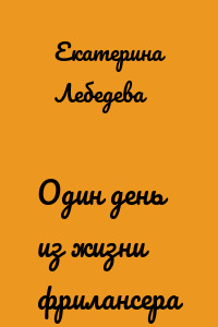 Один день из жизни фрилансера
