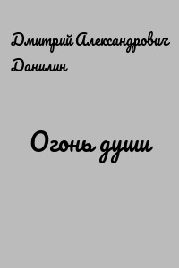 Огонь души