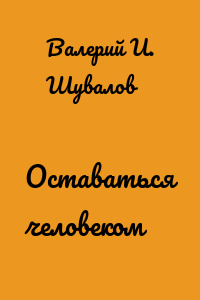 Оставаться человеком