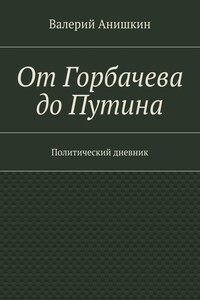 От Горбачева до Путина. Политический дневник