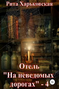 Отель «На неведомых дорогах» – 4