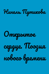 Открытое сердце. Поэзия нового времени
