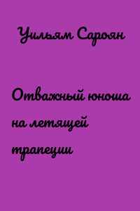 Отважный юноша на летящей трапеции