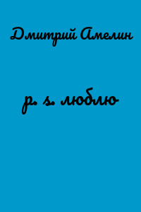 p. s. люблю