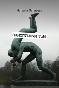 Паноптикум 7.49