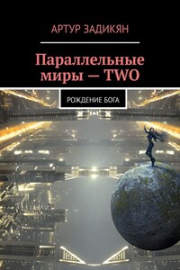 Параллельные миры – TWO. Рождение Бога