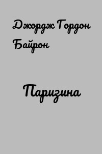 Паризина