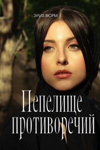Пепелище противоречий