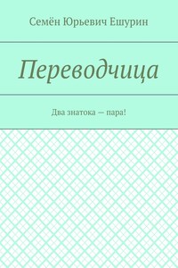 Переводчица. Два знатока – пара!