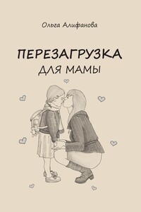 Перезагрузка для МАМЫ