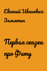 Первая сказка про Фиту