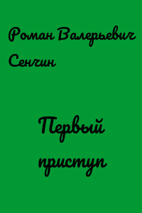 Первый приступ