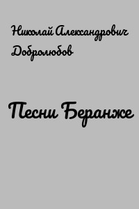 Песни Беранже