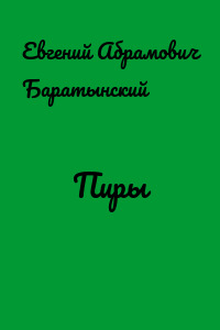 Пиры
