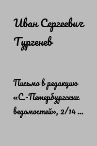 Письмо в редакцию «С.-Петербургских ведомостей», 2/14 мая 1869 г.