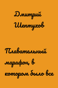 Плавательный марафон, в котором было все