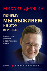 Почему мы выживем и в этом кризисе. Финансовые, деловые и практические советы