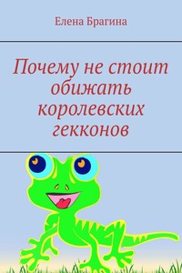 Почему не стоит обижать королевских гекконов