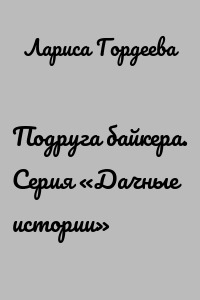 Подруга байкера. Серия «Дачные истории»