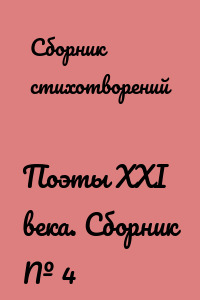 Поэты XXI века. Сборник № 4