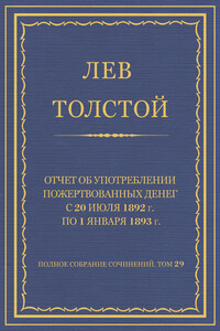 Полное собрание сочинений. Том 29. Произведения 1891–1894 гг. Отчет об употреблении пожертвованных денег с 20 июля 1892 г. по 1 января 1893 г.