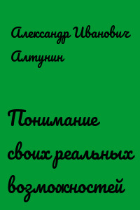 Понимание своих реальных возможностей