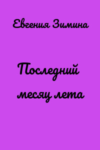 Последний месяц лета